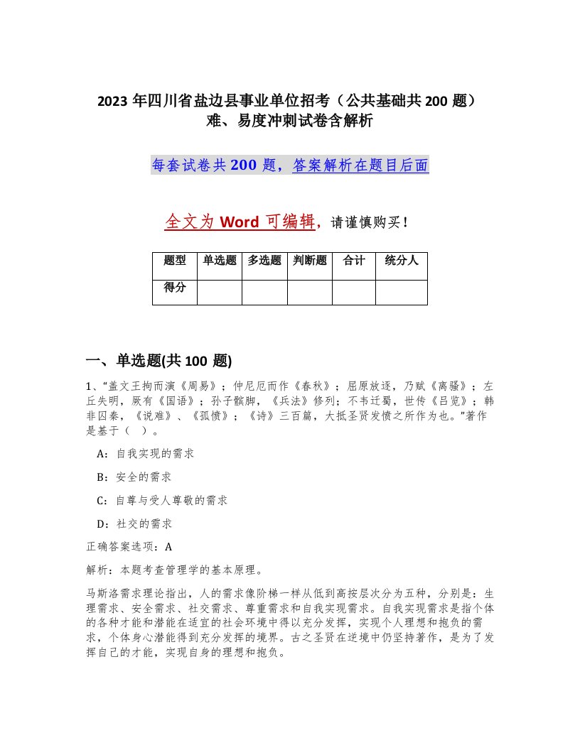 2023年四川省盐边县事业单位招考公共基础共200题难易度冲刺试卷含解析