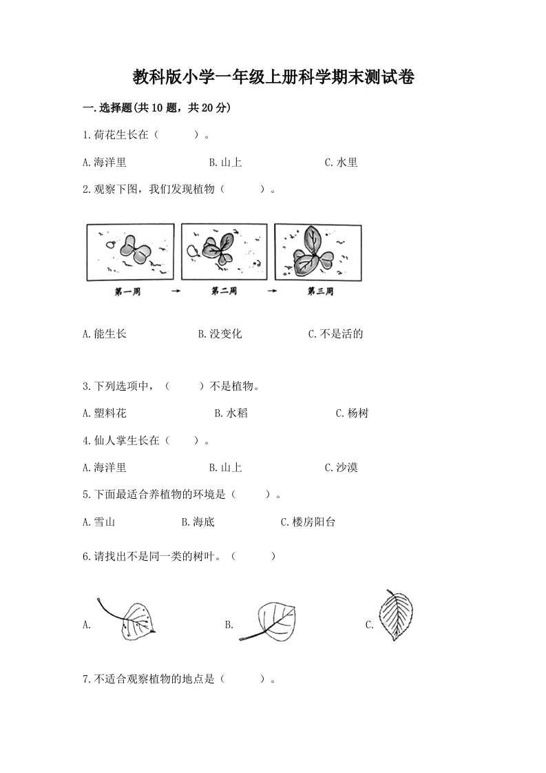 教科版小学一年级上册科学期末测试卷含答案【模拟题】