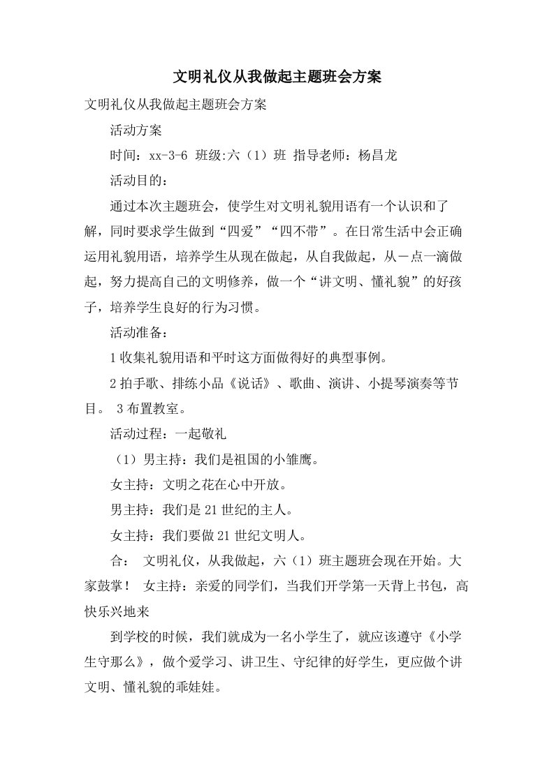 文明礼仪从我做起主题班会方案