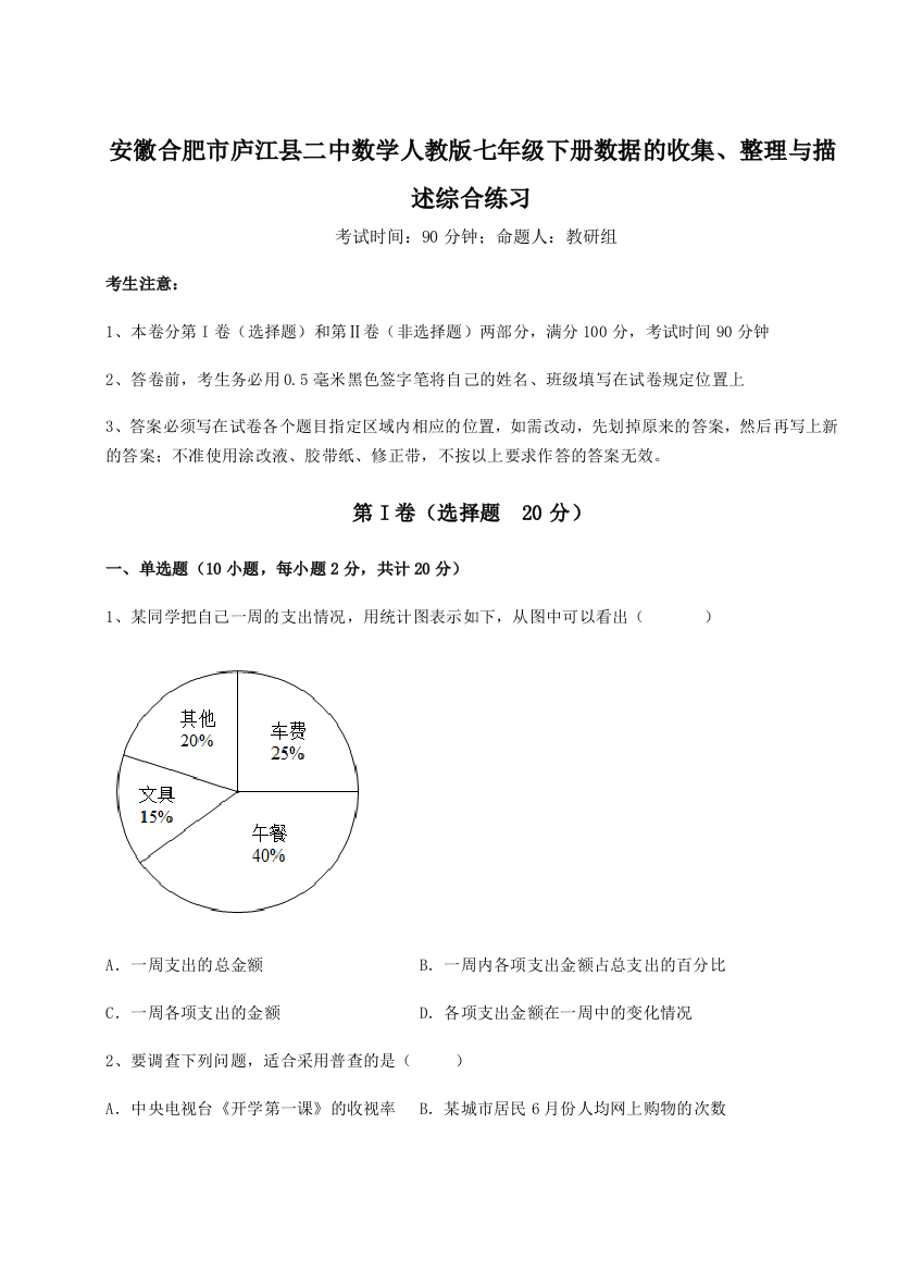 小卷练透安徽合肥市庐江县二中数学人教版七年级下册数据的收集、整理与描述综合练习试卷（详解版）