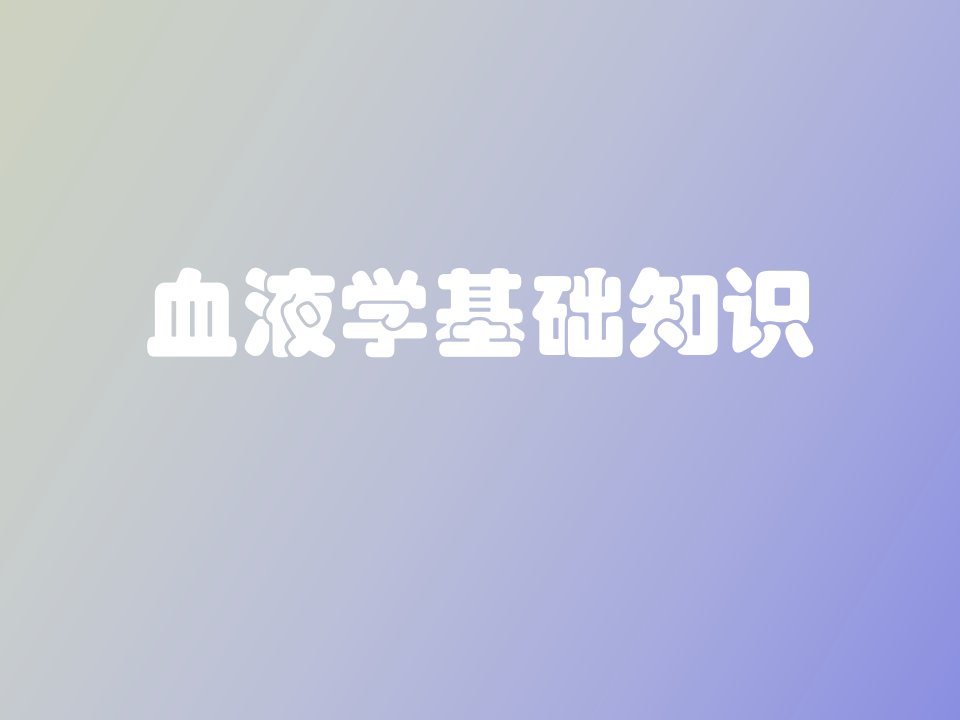 血液学临床知识基础