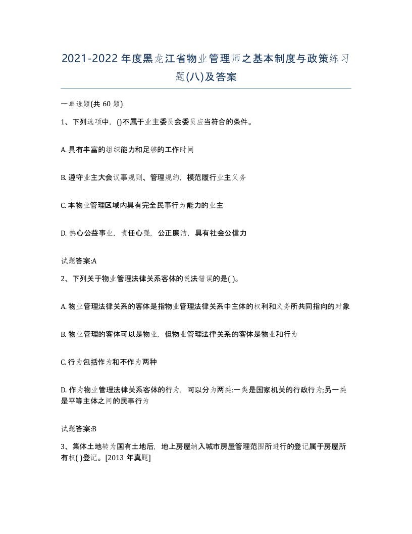 2021-2022年度黑龙江省物业管理师之基本制度与政策练习题八及答案