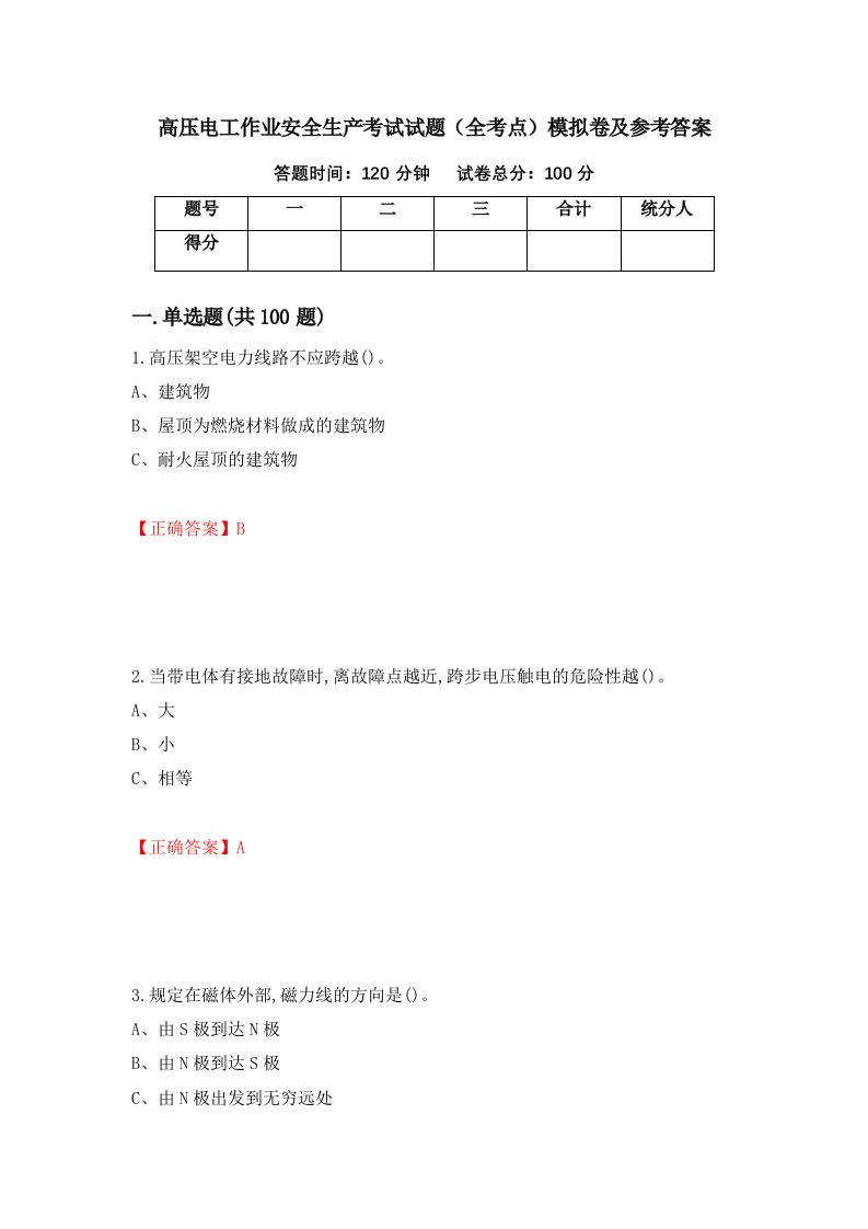 高压电工作业安全生产考试试题全考点模拟卷及参考答案第94次