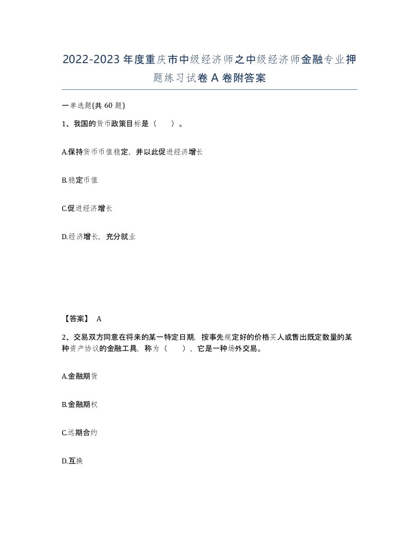 2022-2023年度重庆市中级经济师之中级经济师金融专业押题练习试卷A卷附答案