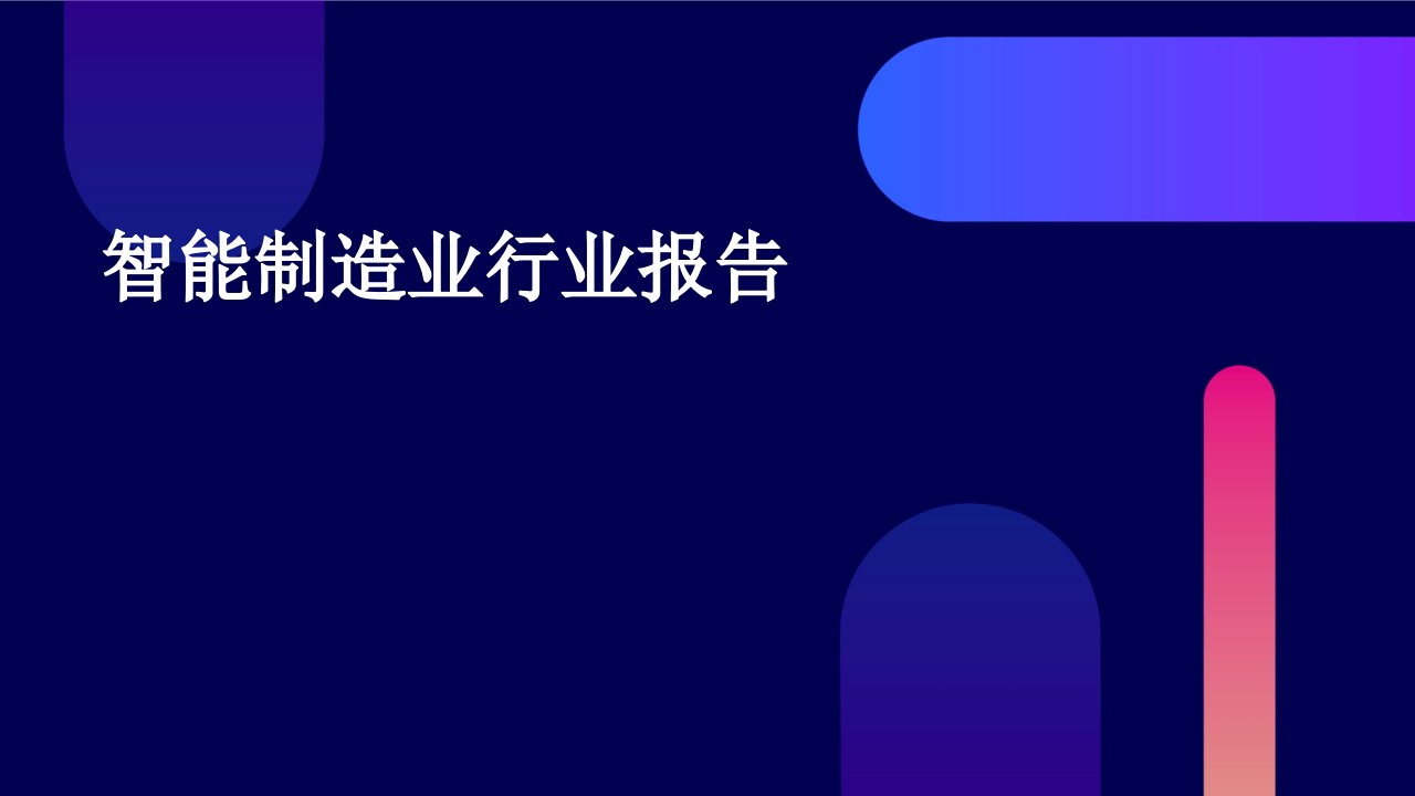 智能制造业行业报告