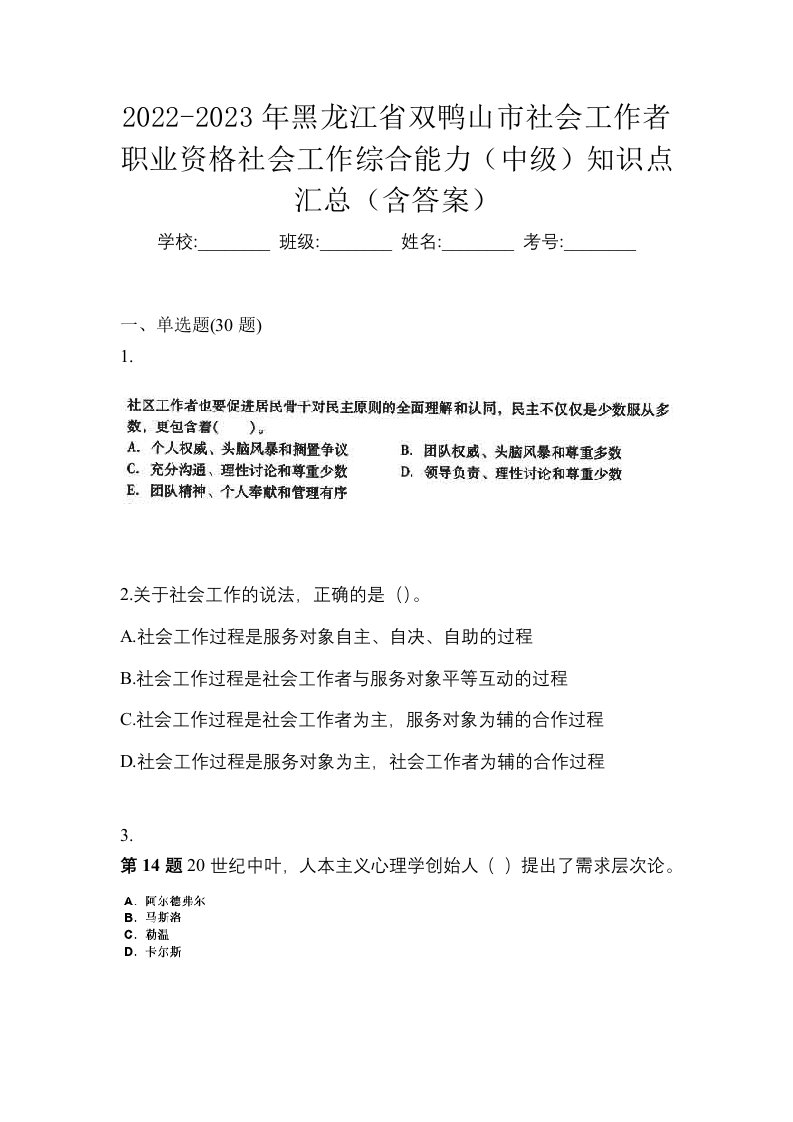 2022-2023年黑龙江省双鸭山市社会工作者职业资格社会工作综合能力中级知识点汇总含答案