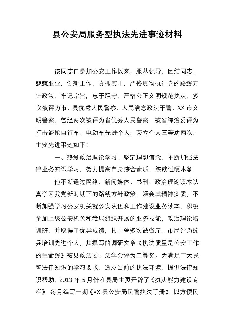 县公安局服务型执法先进事迹材料