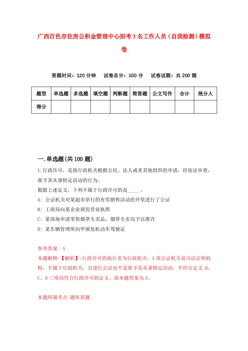 广西百色市住房公积金管理中心招考3名工作人员自我检测模拟卷4