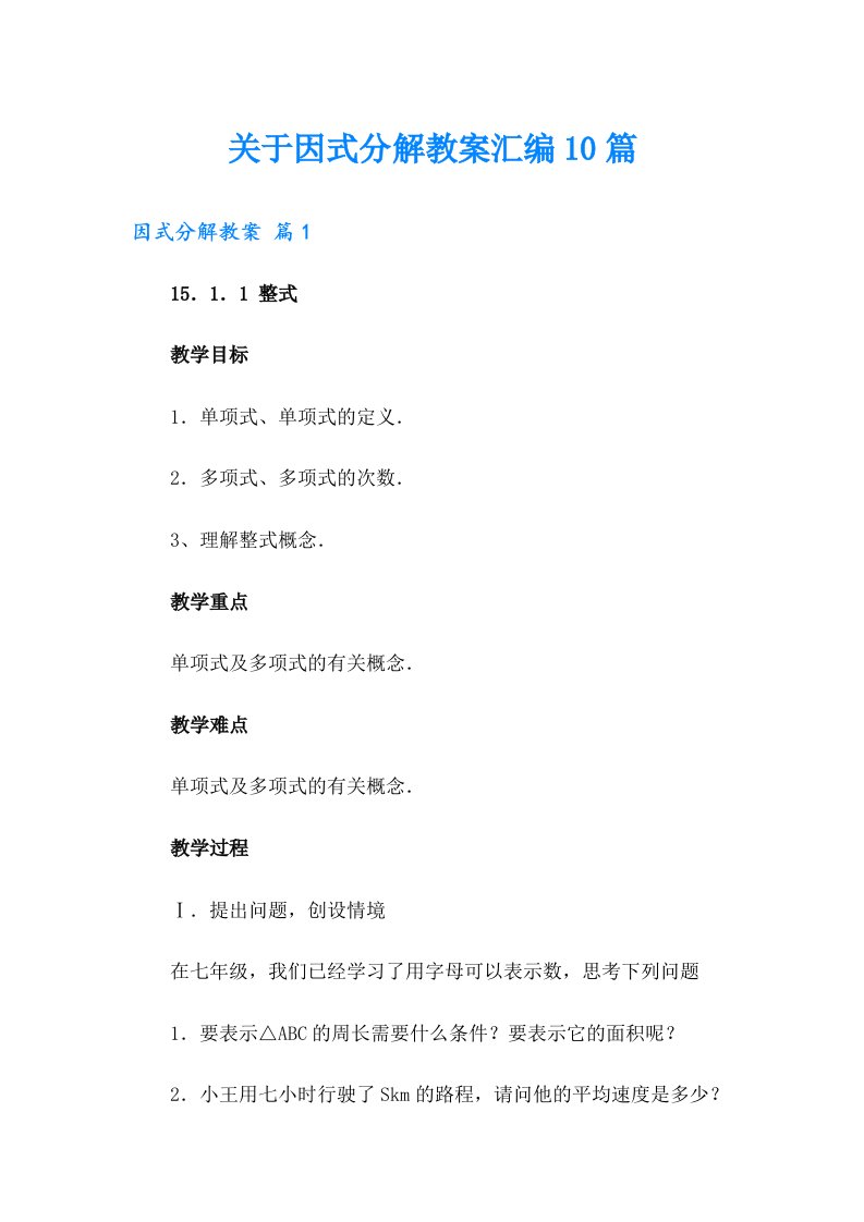 关于因式分解教案汇编10篇