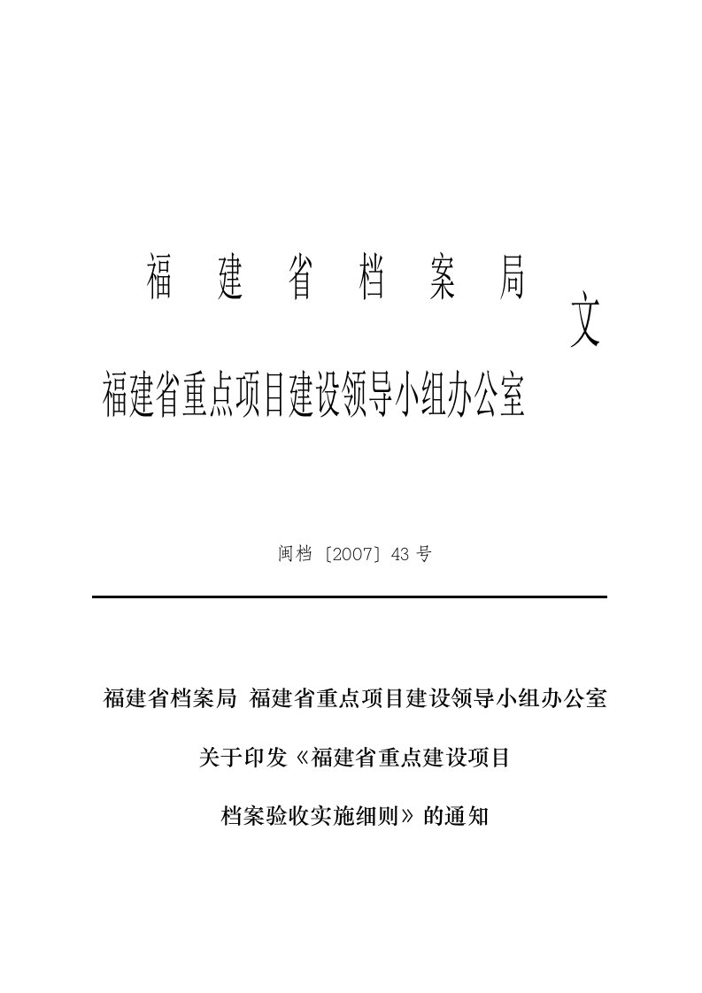 验收细则闽档〔2007〕43号