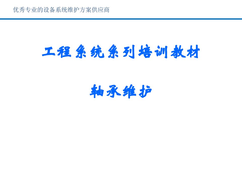 工程系统系列培训教材轴承维护