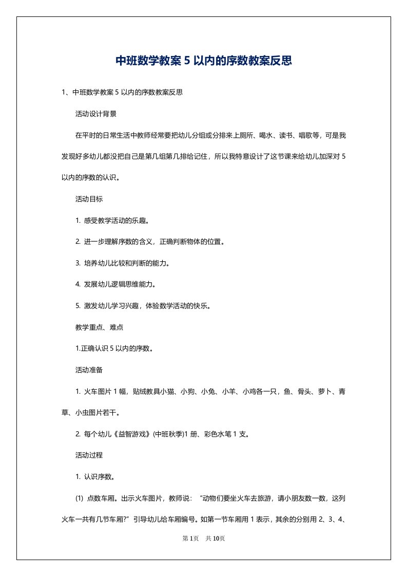 中班数学教案5以内的序数教案反思