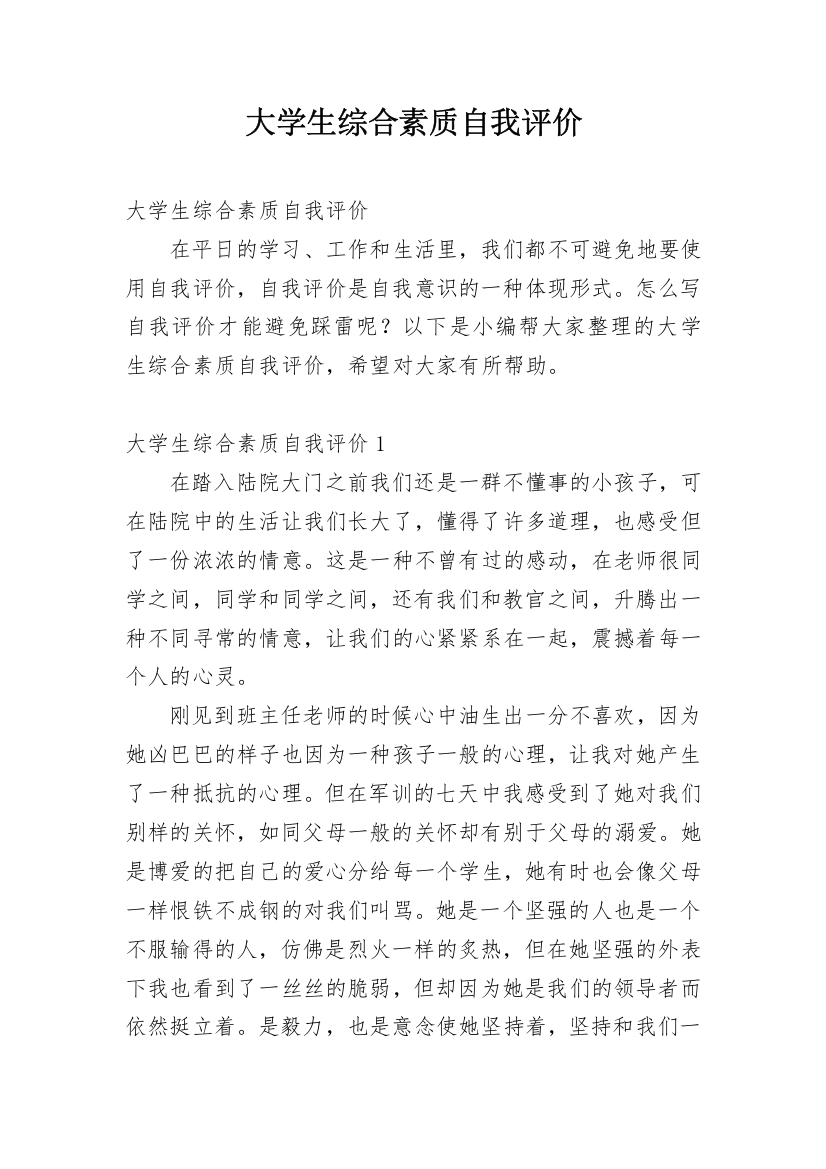 大学生综合素质自我评价_18