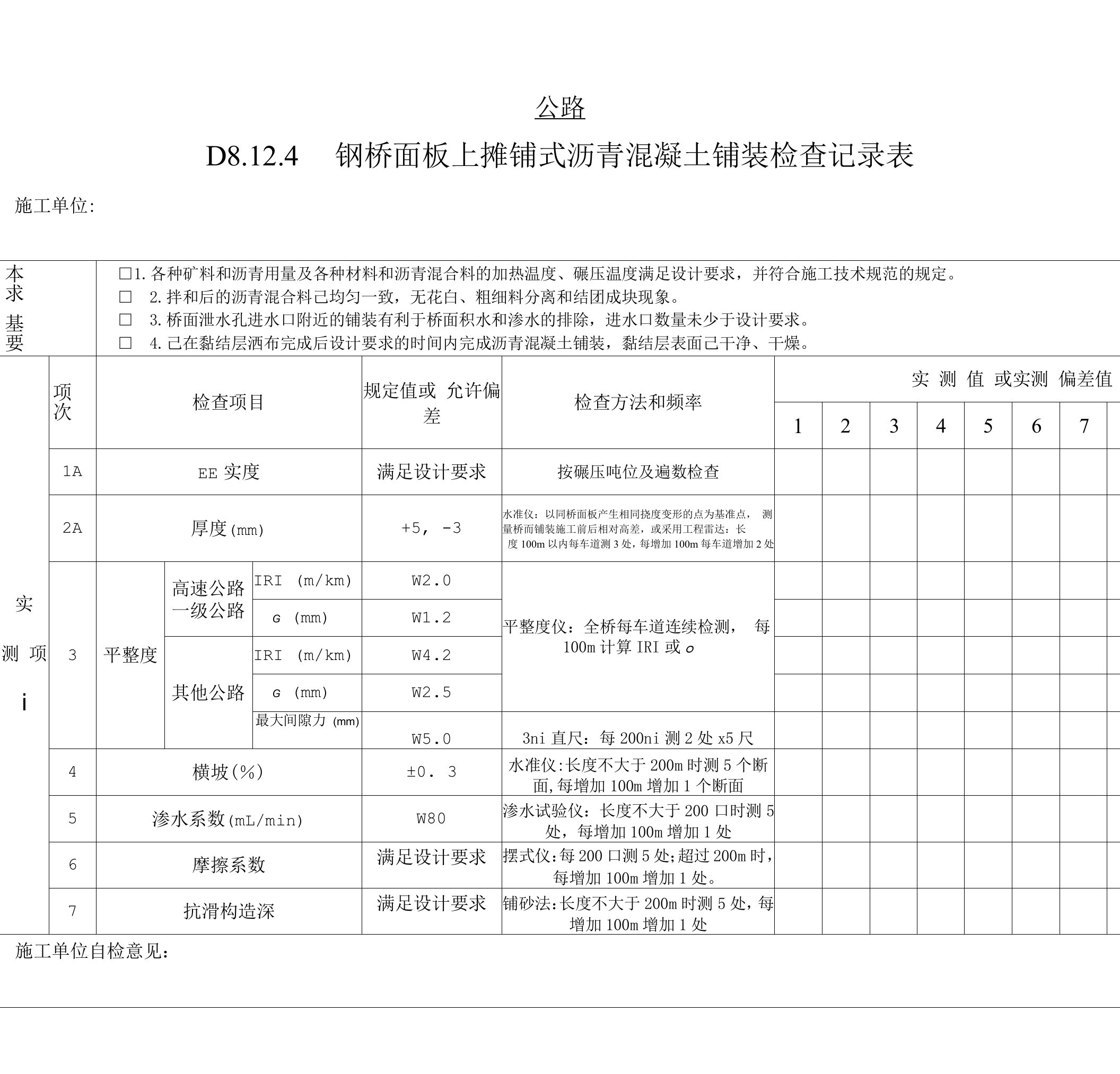 钢桥面板上摊铺式沥青混凝土铺装检查记录表