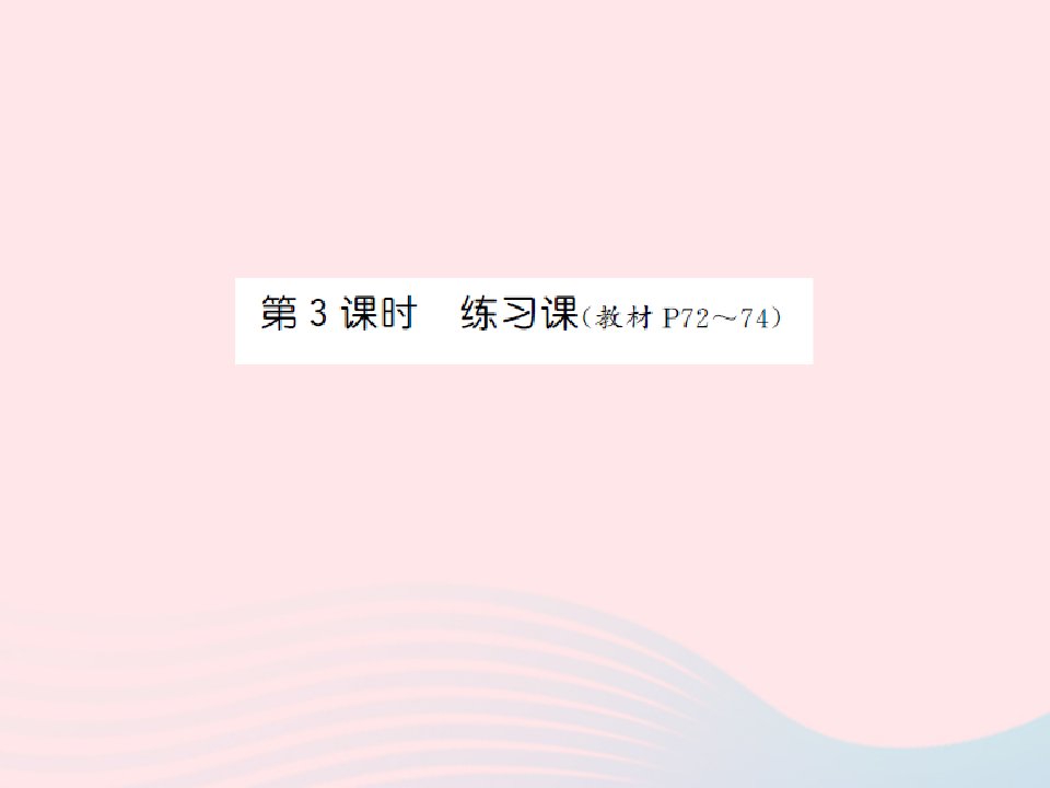 2022六年级数学上册第四单元解决问题的策略第三课时练习课习题课件苏教版