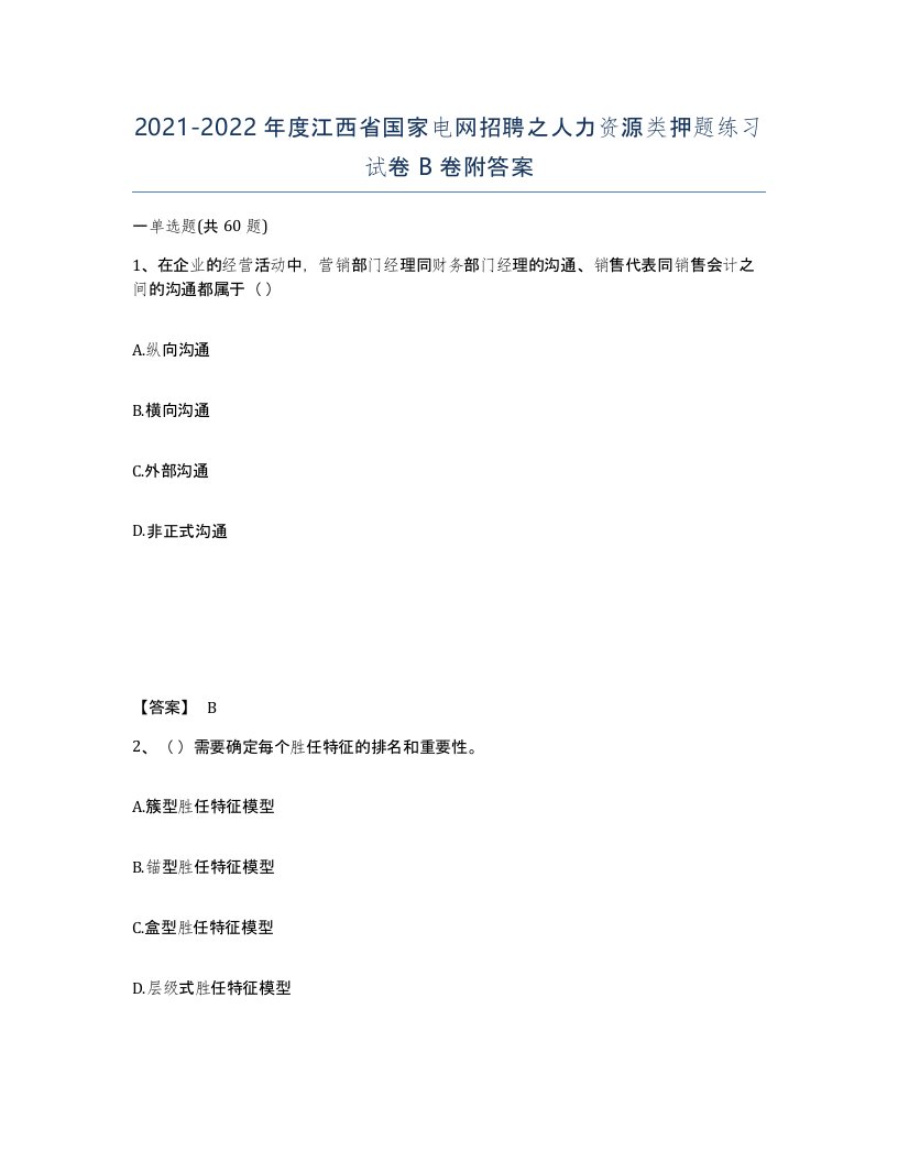 2021-2022年度江西省国家电网招聘之人力资源类押题练习试卷B卷附答案