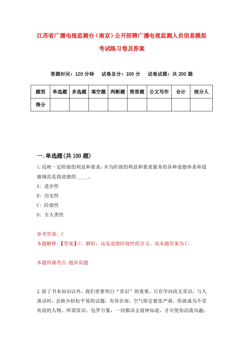 江苏省广播电视监测台南京公开招聘广播电视监测人员信息模拟考试练习卷及答案第5版