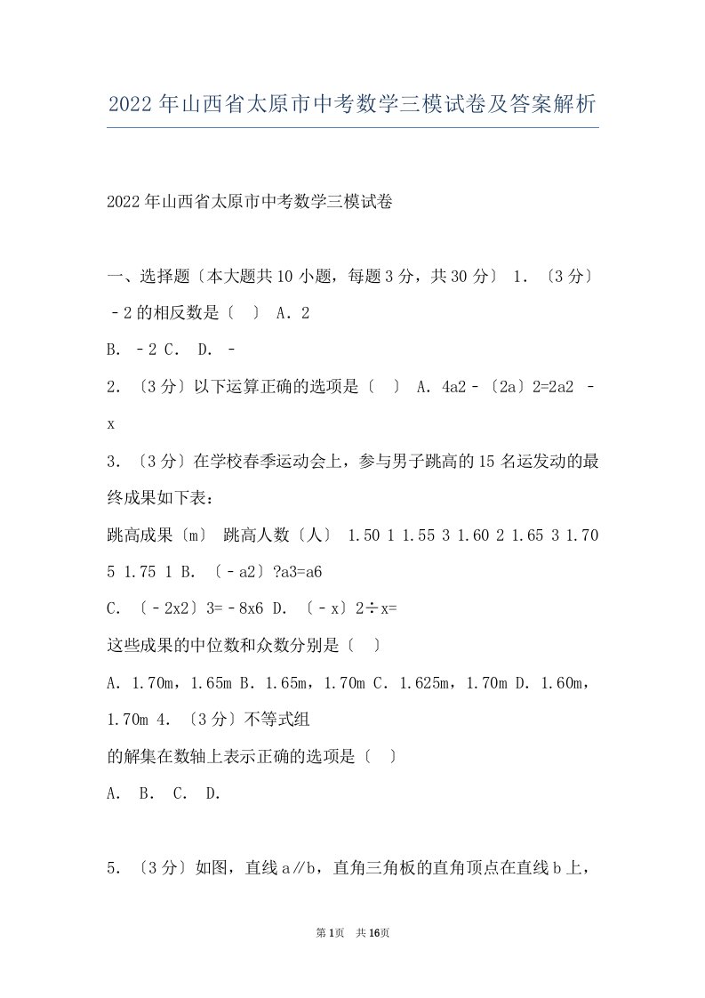 2022年山西省太原市中考数学三模试卷及答案解析