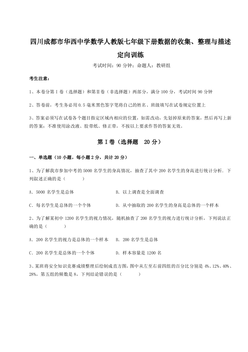 难点详解四川成都市华西中学数学人教版七年级下册数据的收集、整理与描述定向训练试卷（详解版）