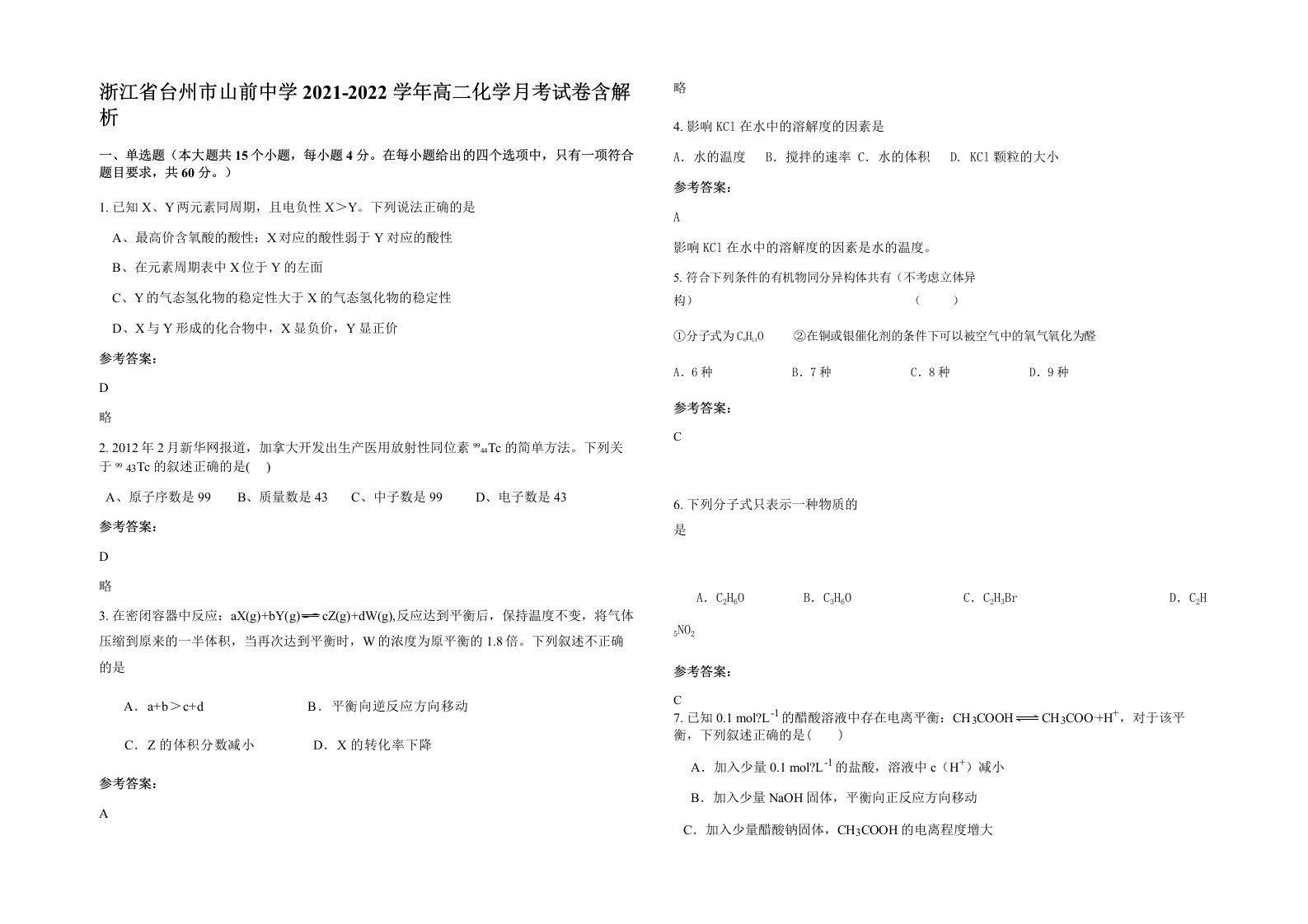 浙江省台州市山前中学2021-2022学年高二化学月考试卷含解析