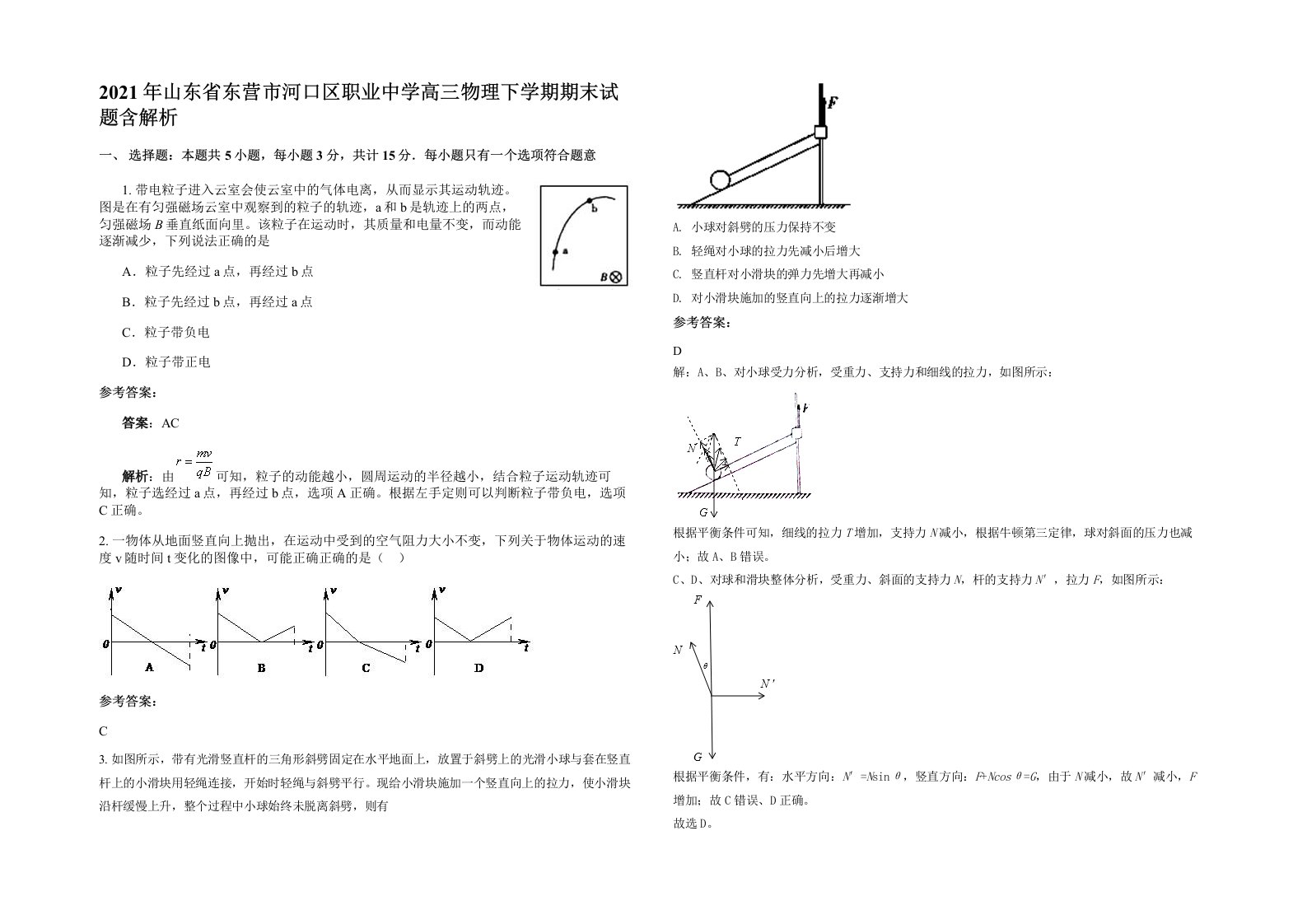 2021年山东省东营市河口区职业中学高三物理下学期期末试题含解析