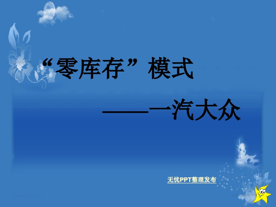 一汽大众零库存模式资料教程