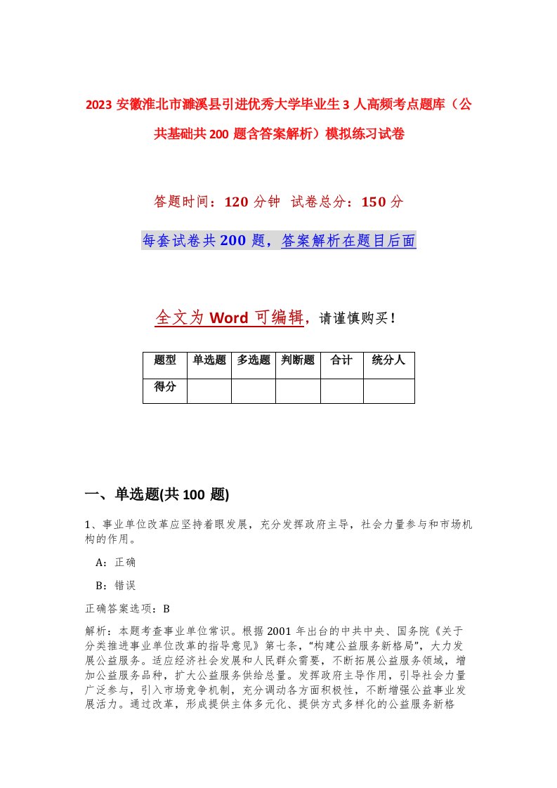 2023安徽淮北市濉溪县引进优秀大学毕业生3人高频考点题库公共基础共200题含答案解析模拟练习试卷