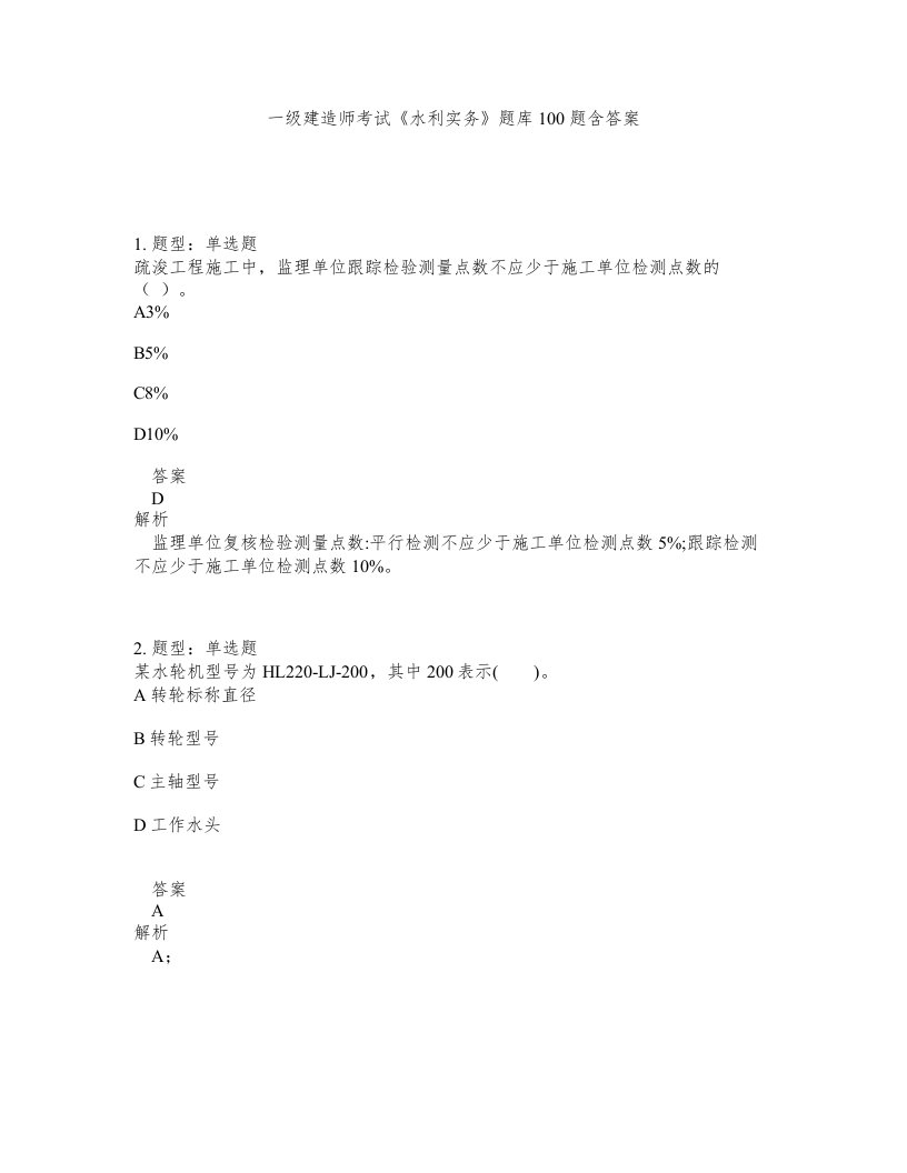 一级建造师考试水利实务题库100题含答案测验260版