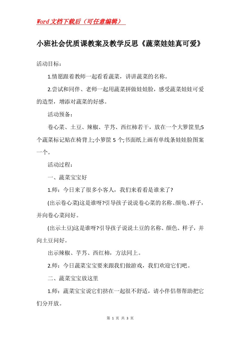 小班社会优质课教案及教学反思蔬菜娃娃真可爱