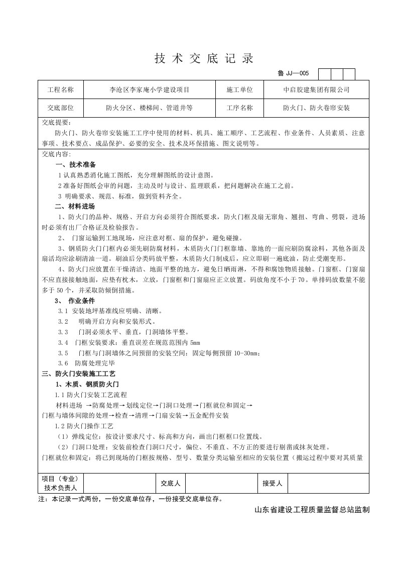 防火门、防火卷帘安装技术交底图文