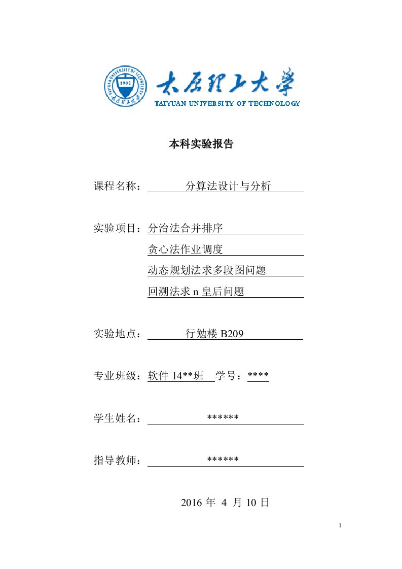 太原理工大学算法设计与分析实验报告资料