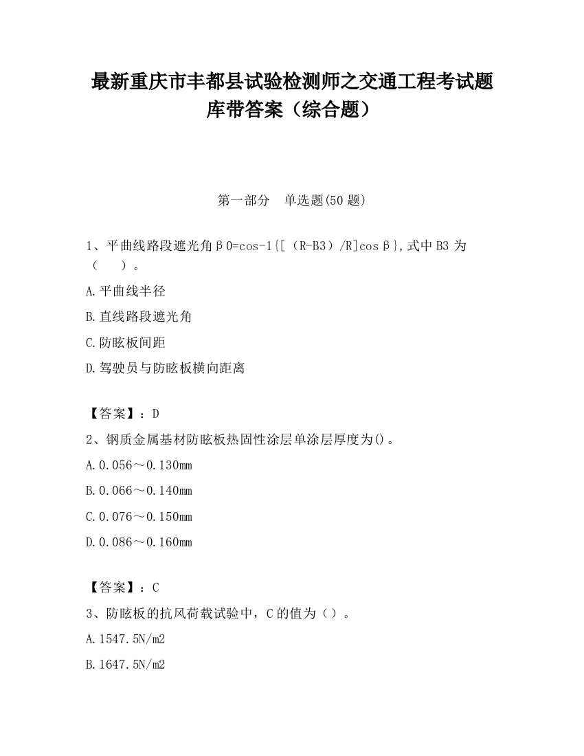 最新重庆市丰都县试验检测师之交通工程考试题库带答案（综合题）