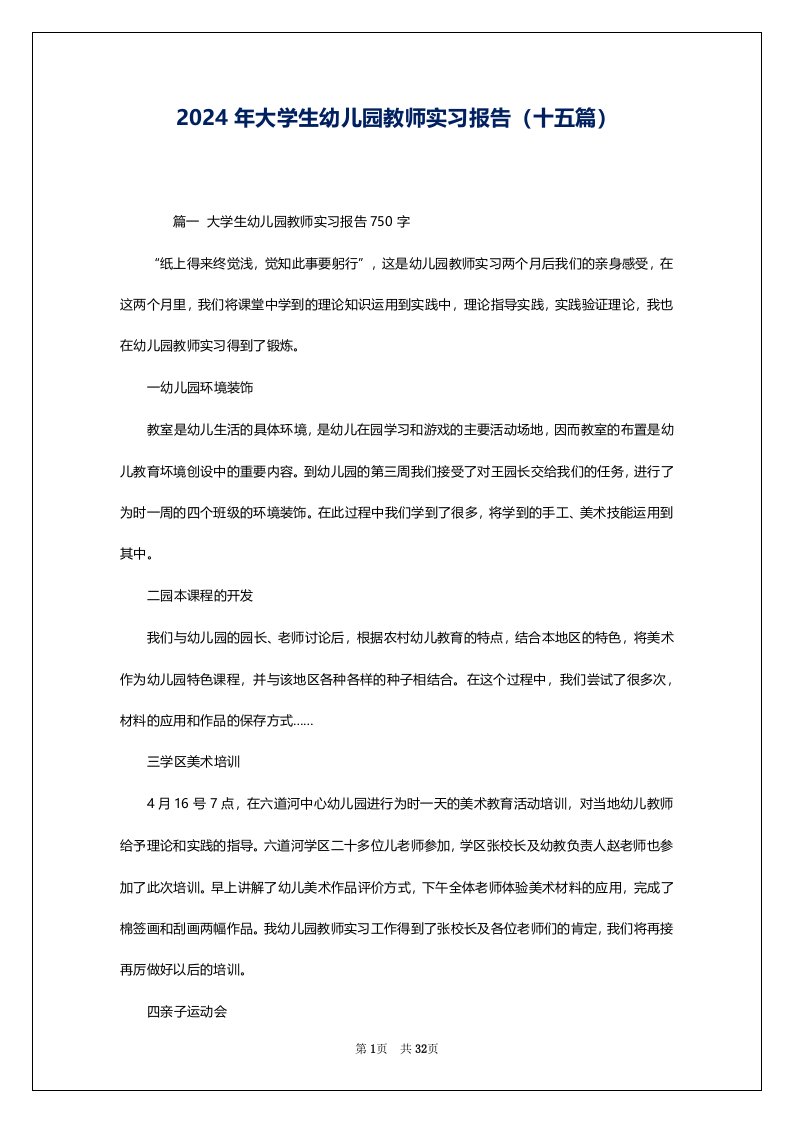 2024年大学生幼儿园教师实习报告（十五篇）