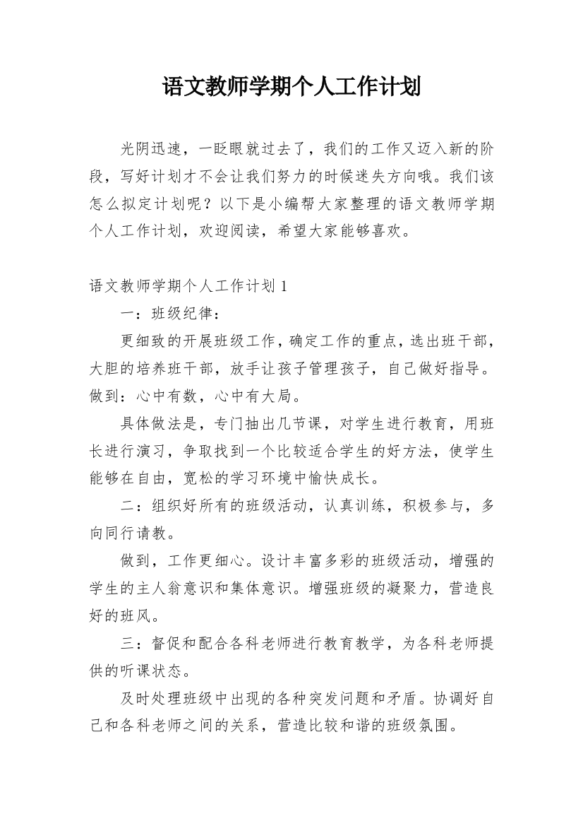 语文教师学期个人工作计划_2