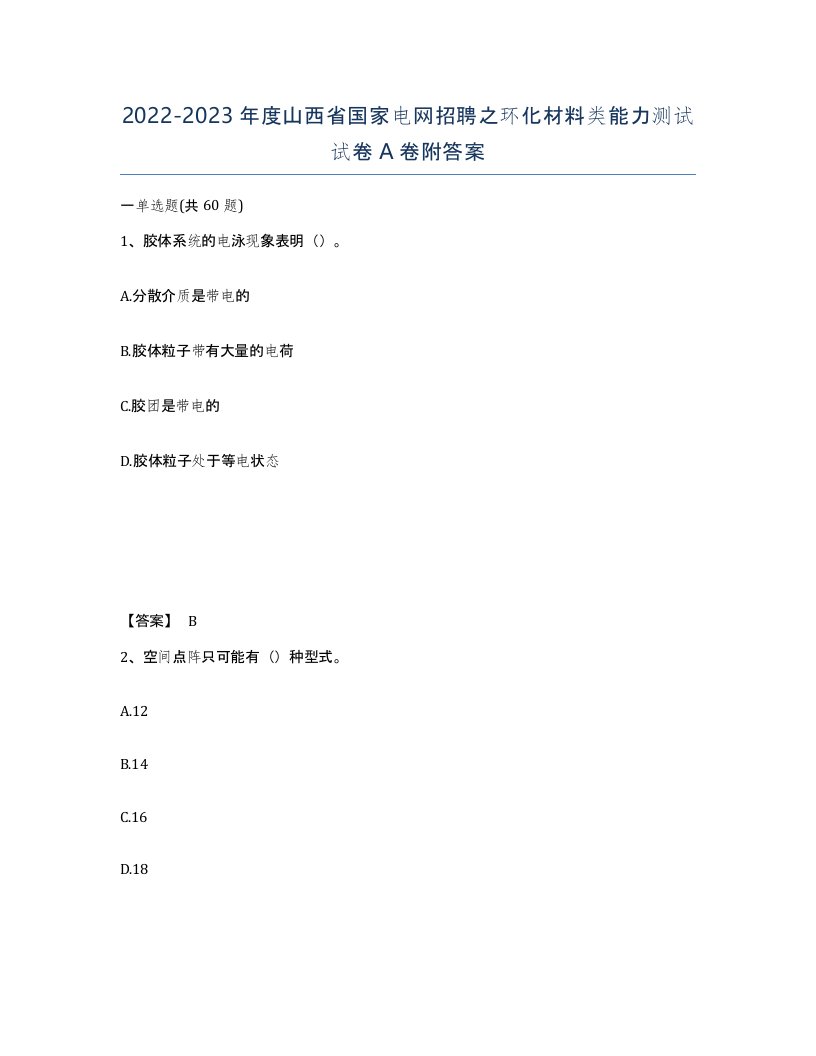 2022-2023年度山西省国家电网招聘之环化材料类能力测试试卷A卷附答案