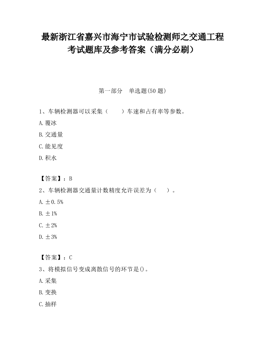 最新浙江省嘉兴市海宁市试验检测师之交通工程考试题库及参考答案（满分必刷）