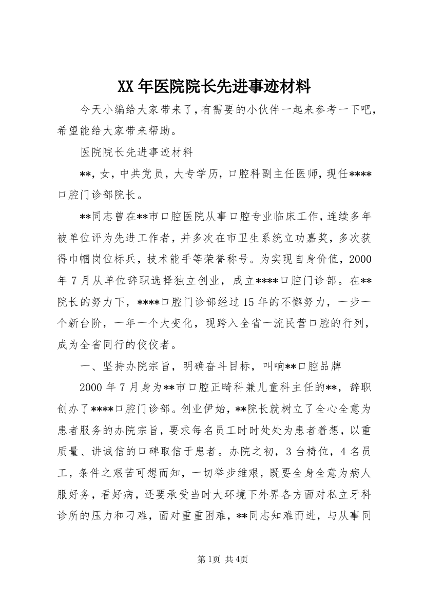 XX年医院院长先进事迹材料