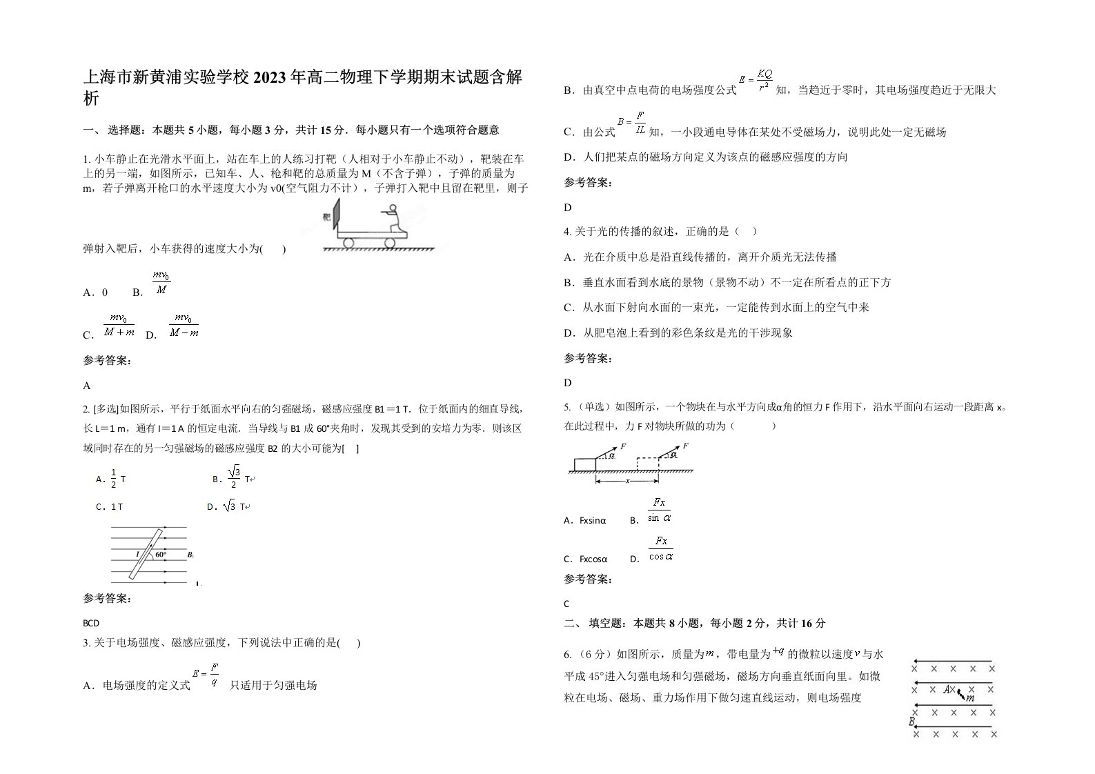 上海市新黄浦实验学校2023年高二物理下学期期末试题含解析