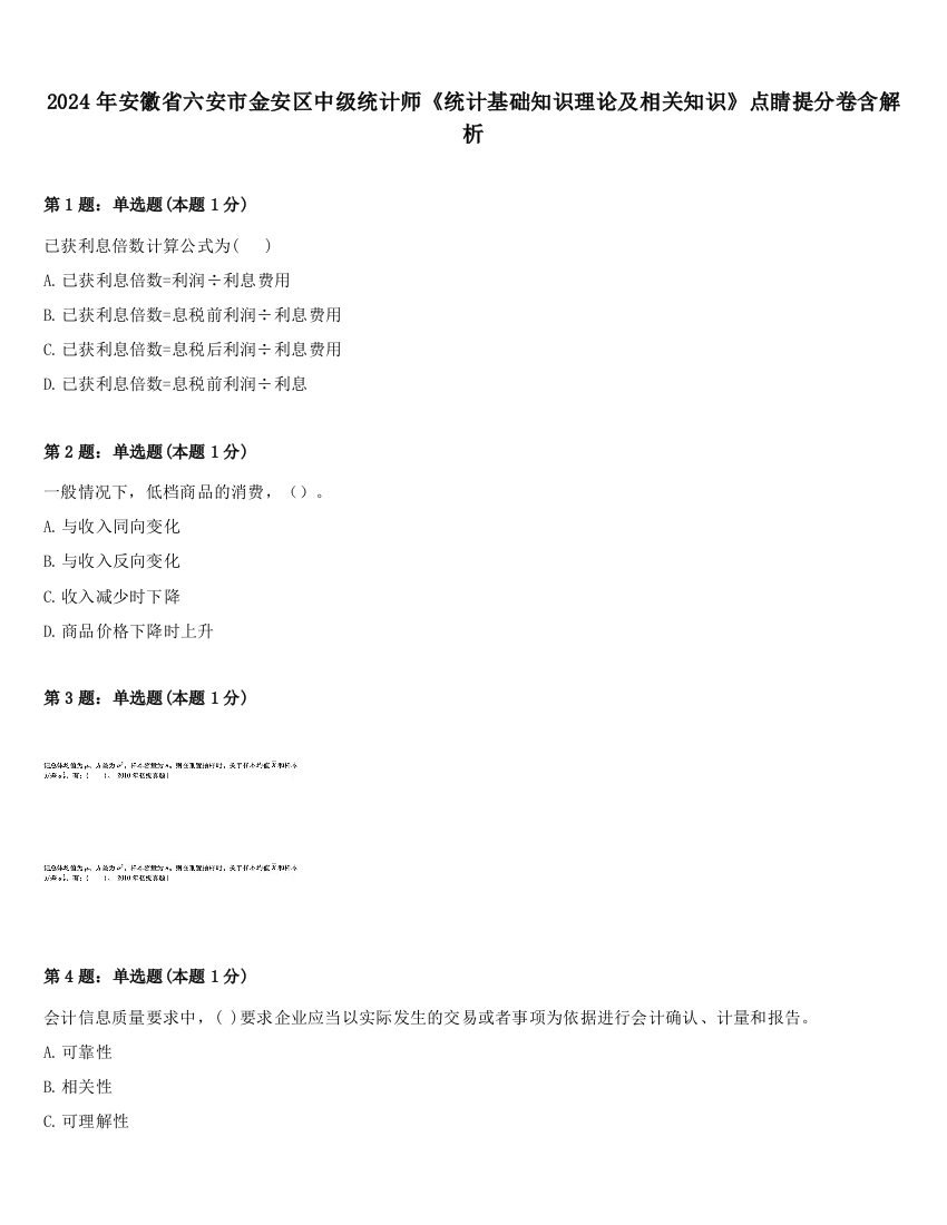 2024年安徽省六安市金安区中级统计师《统计基础知识理论及相关知识》点睛提分卷含解析