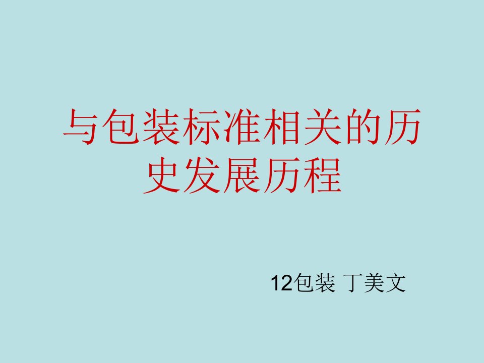 包装标准的发展史(包装管理、标准与法案)(精)