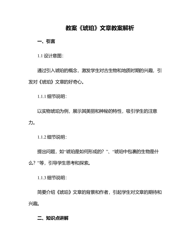 《琥珀》文章教案解析