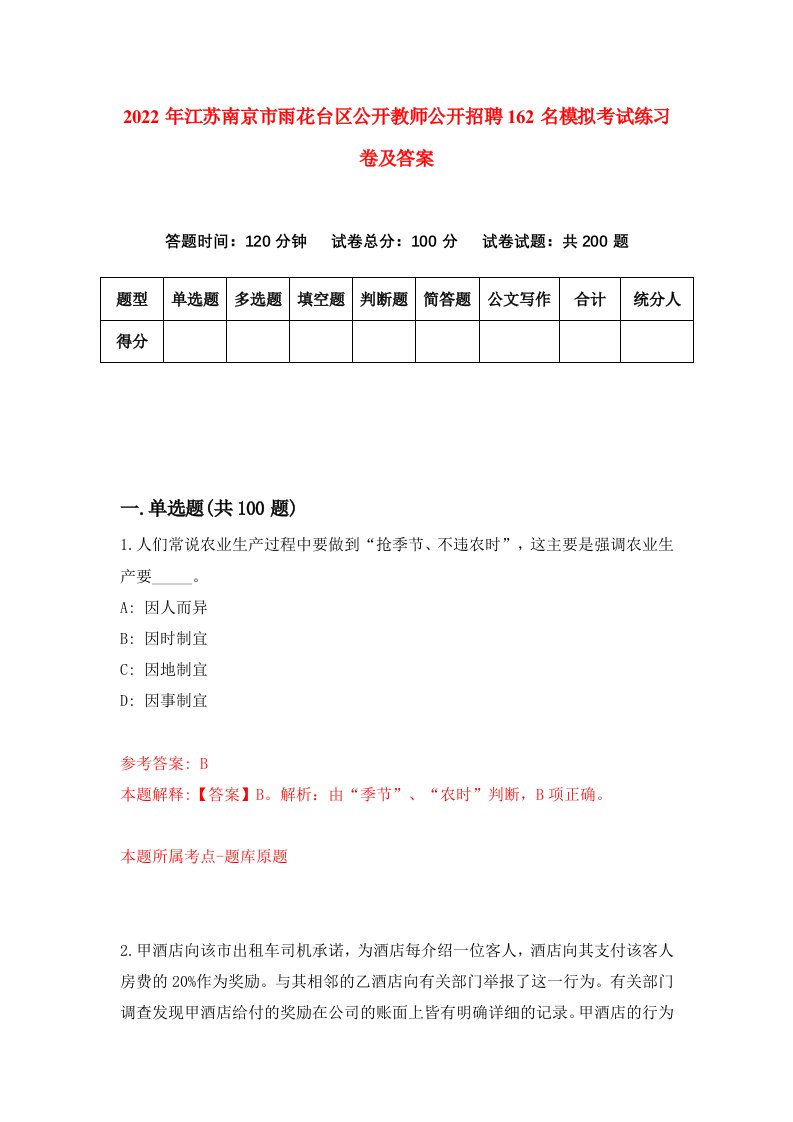 2022年江苏南京市雨花台区公开教师公开招聘162名模拟考试练习卷及答案第4套