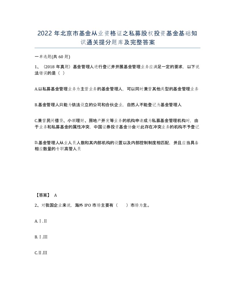 2022年北京市基金从业资格证之私募股权投资基金基础知识通关提分题库及完整答案