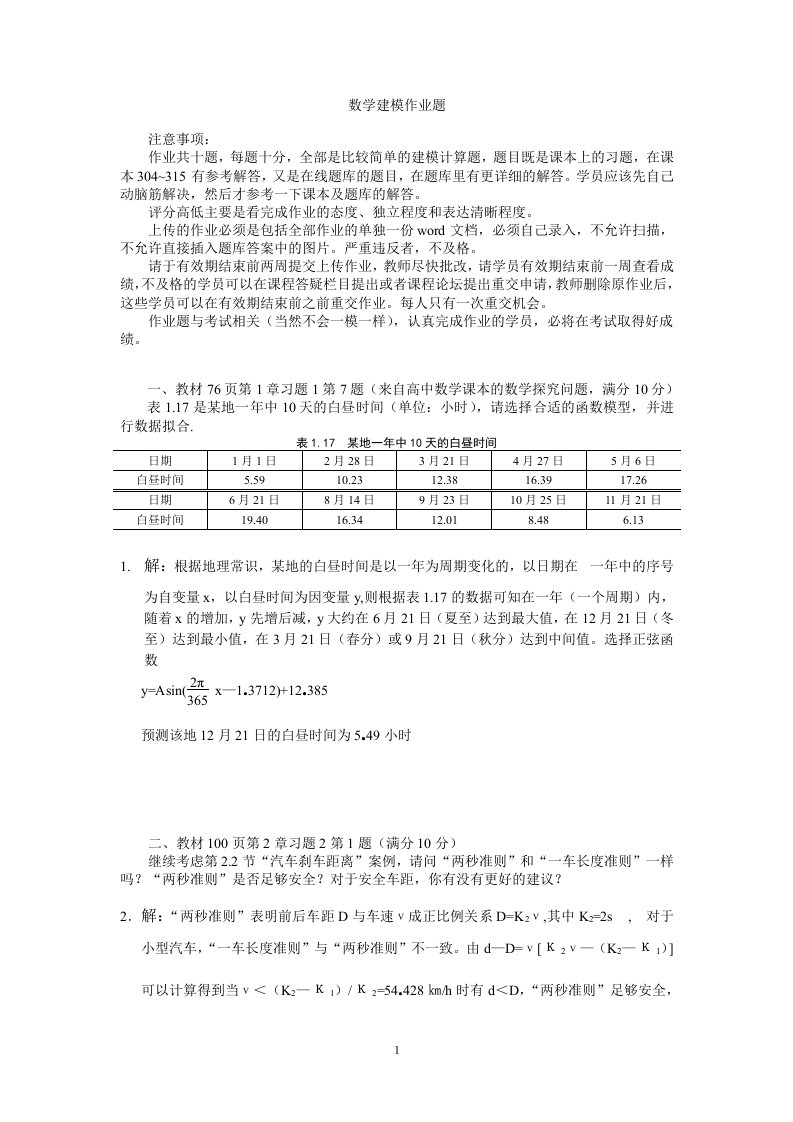 华师网络学院数学建模在线作业题答案