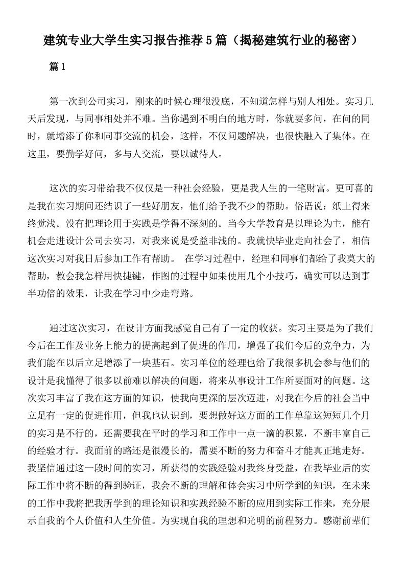 建筑专业大学生实习报告推荐5篇（揭秘建筑行业的秘密）