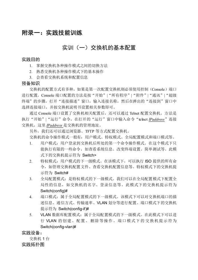 精选附录网络工程实践技能训练