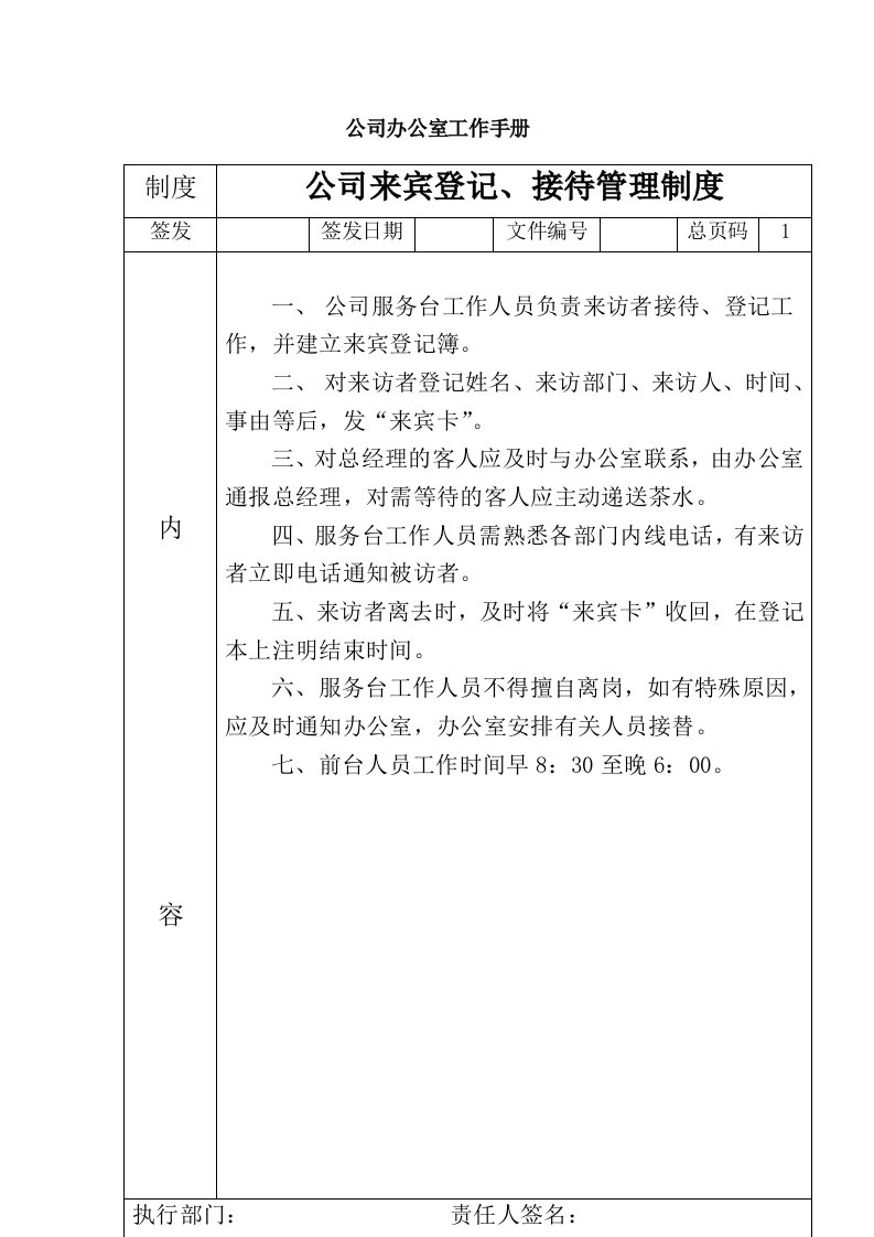 公司办公室管理制度手册