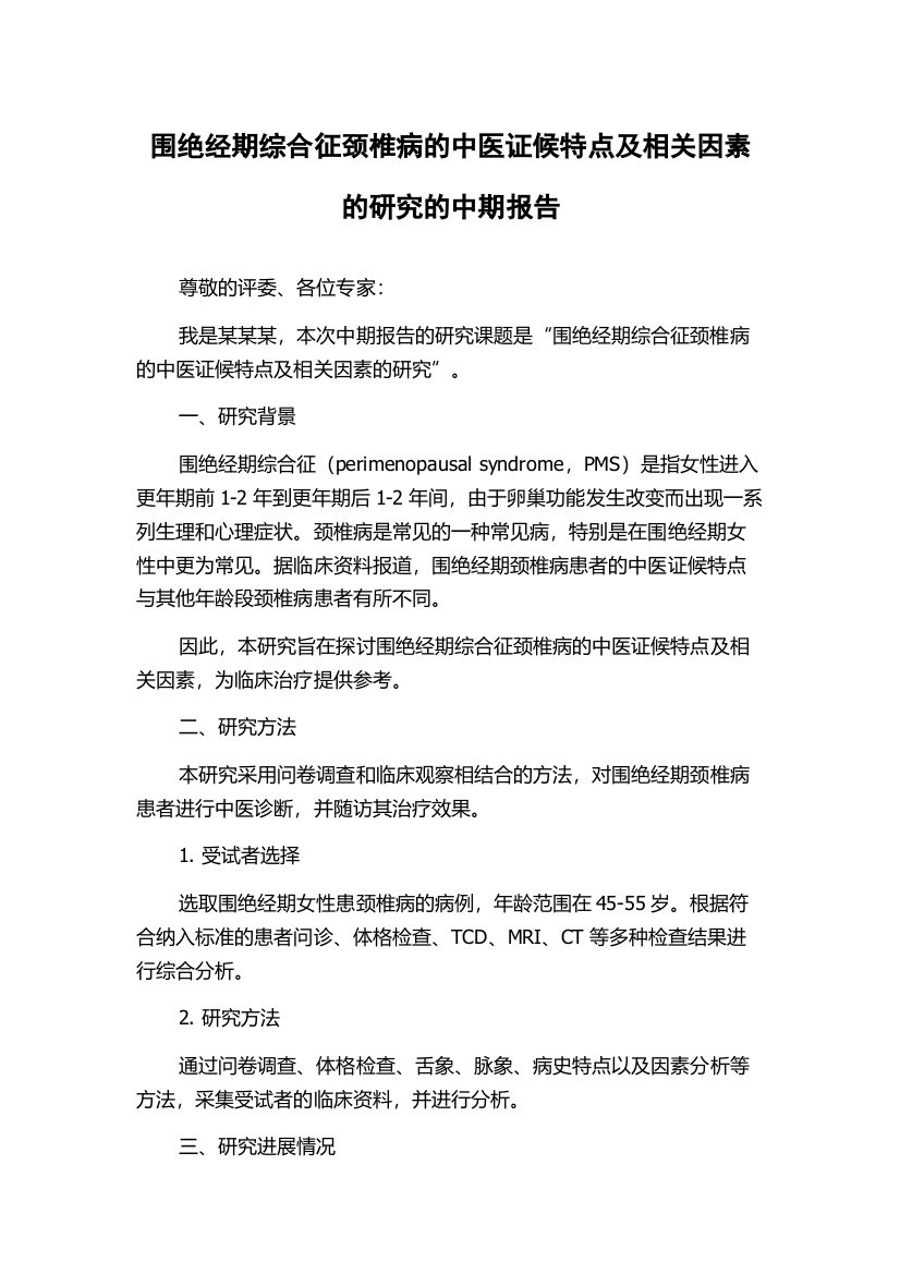 围绝经期综合征颈椎病的中医证候特点及相关因素的研究的中期报告