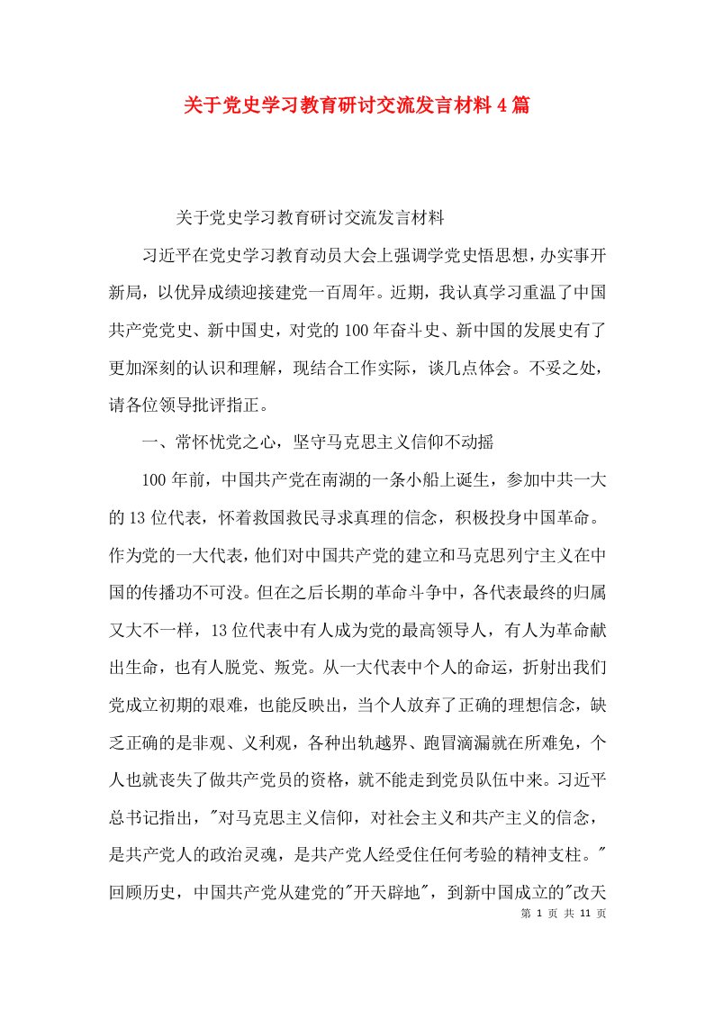 关于党史学习教育研讨交流发言材料4篇