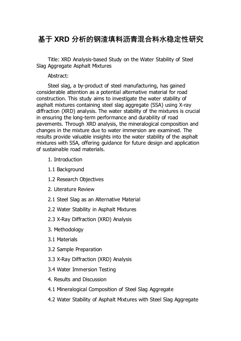 基于XRD分析的钢渣填料沥青混合料水稳定性研究